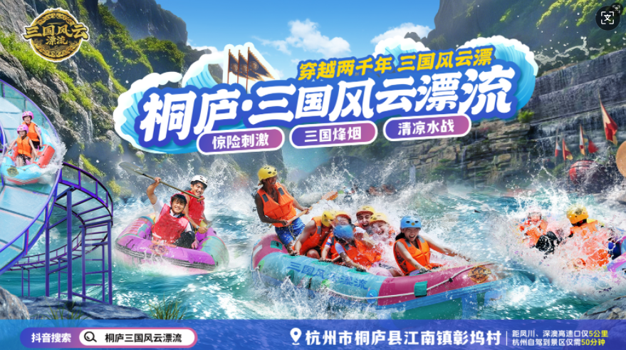 【桐庐三国风云漂流开业】转发集赞换门票